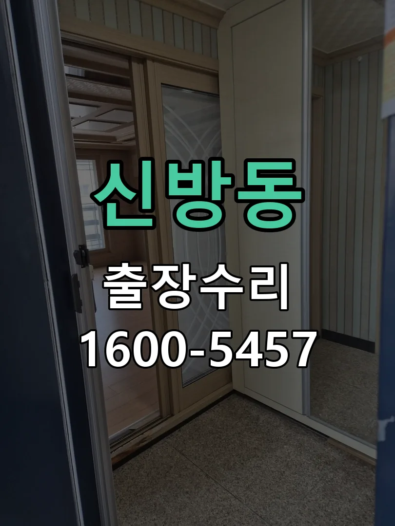 신방동 현장 도착 후 상태 확인