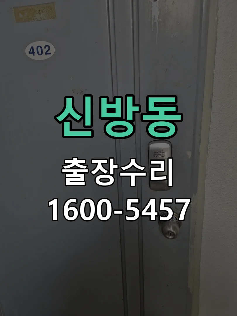 신방동 잠금장치 동작 확인