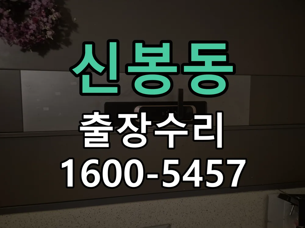 신봉동 본체 분리 및 내부 점검