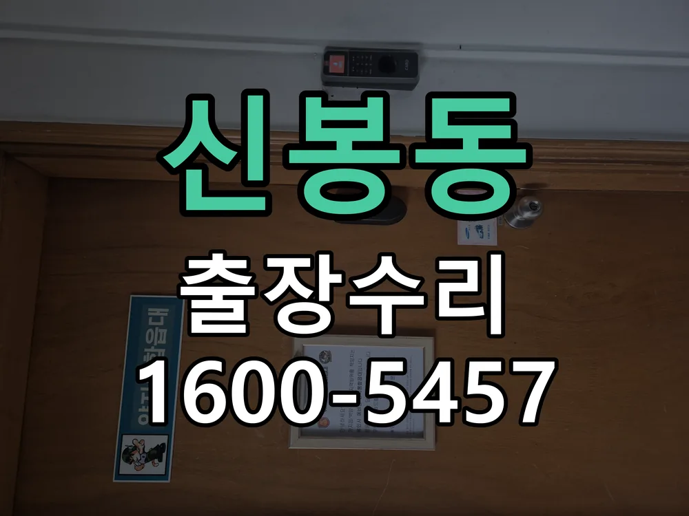 신봉동 잠금장치 동작 확인