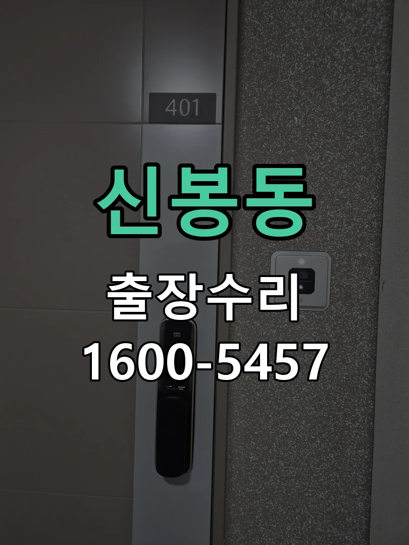 신봉동 도어락 열쇠 출장 수리
