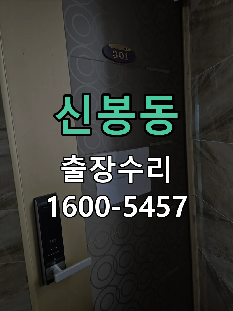 신봉동 도어락 열쇠 출장 수리