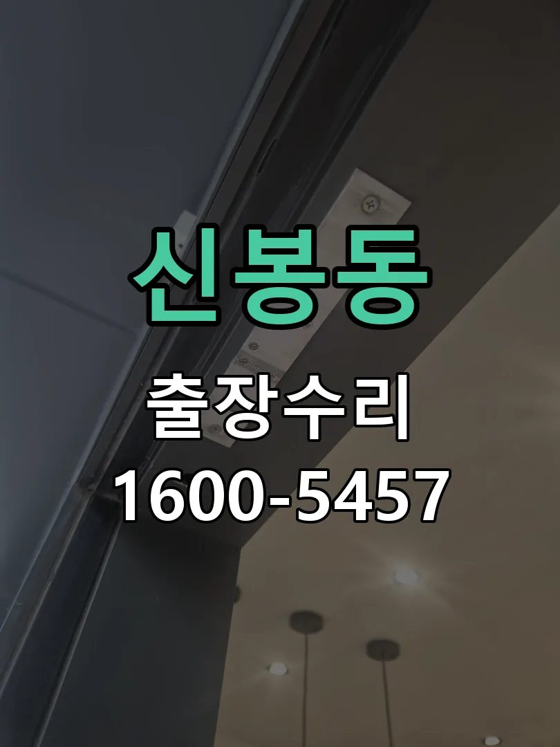신봉동 잠금장치 동작 확인