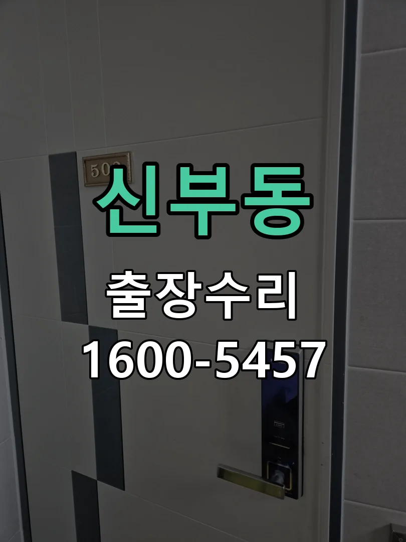 신부동 도어락 열쇠 출장 수리