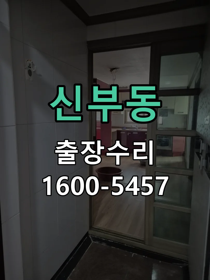신부동 현장 도착 후 상태 확인