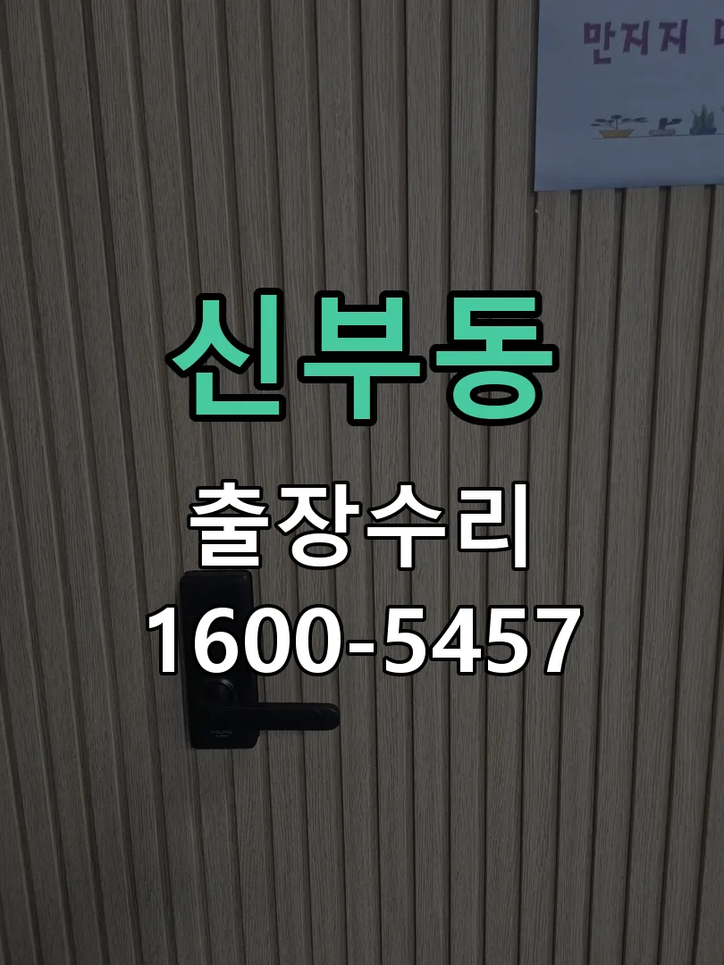 신부동 본체 분리 및 내부 점검