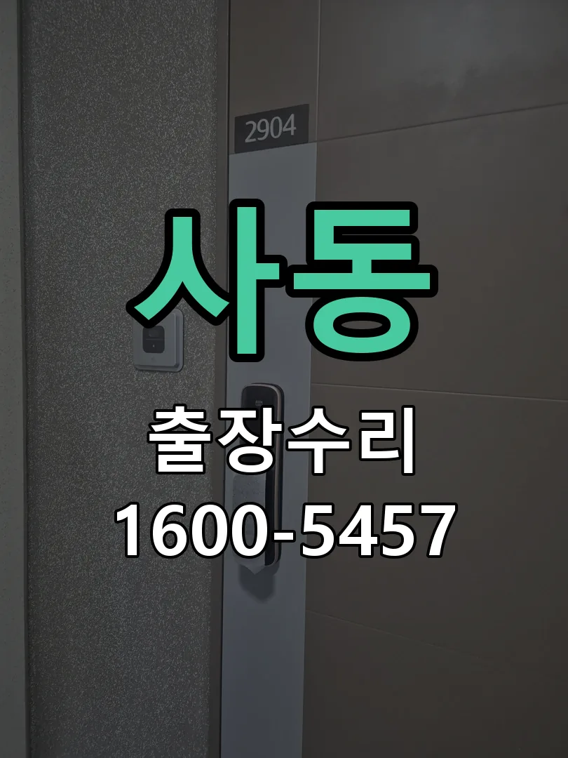 사동 현장 도착 후 상태 확인
