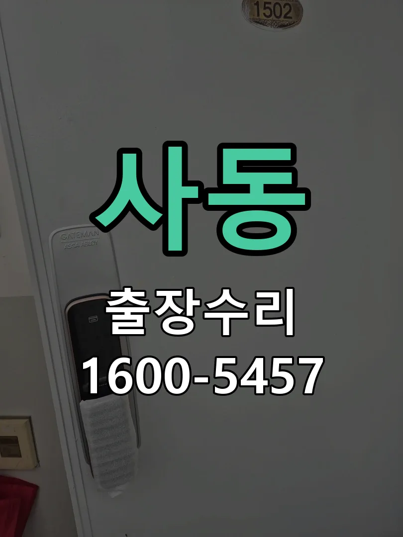 사동 본체 분리 및 내부 점검