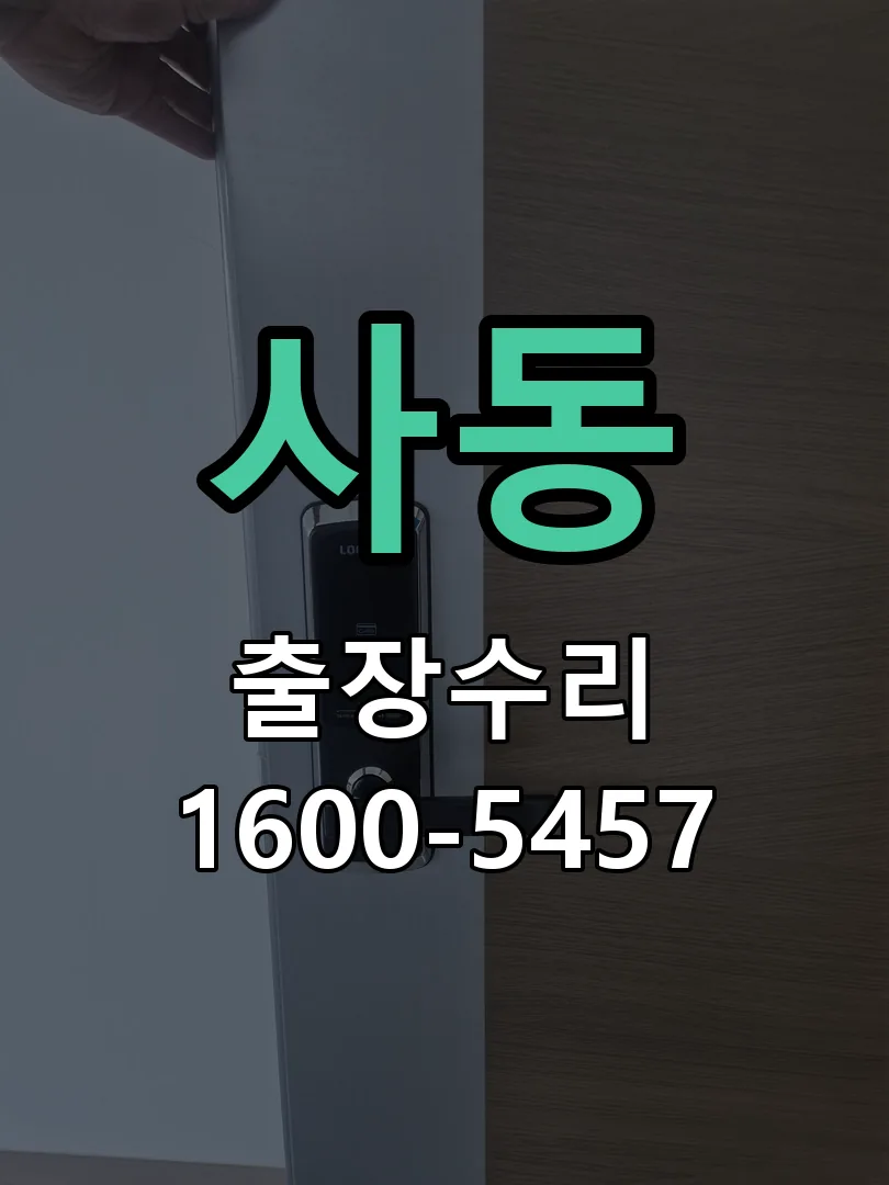 사동 잠금장치 동작 확인