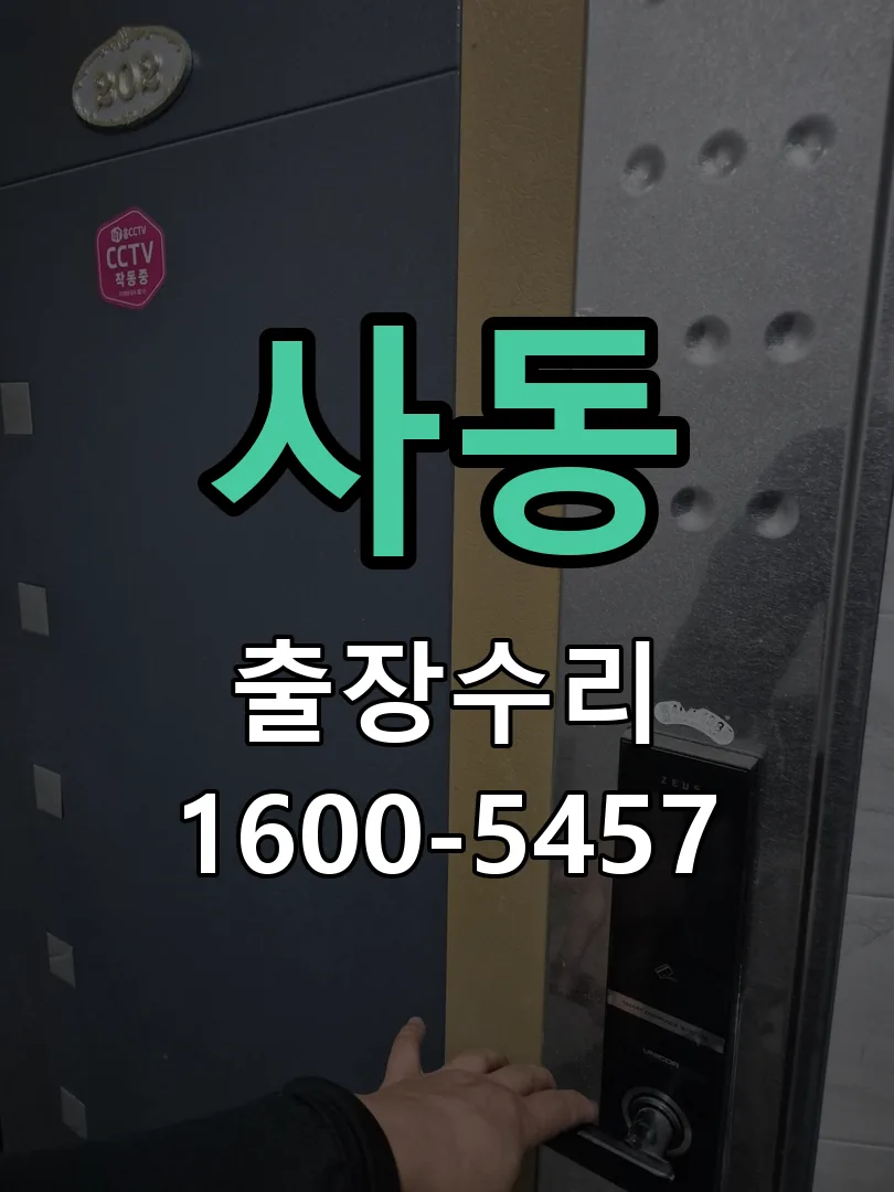 사동 문틀 정렬 확인