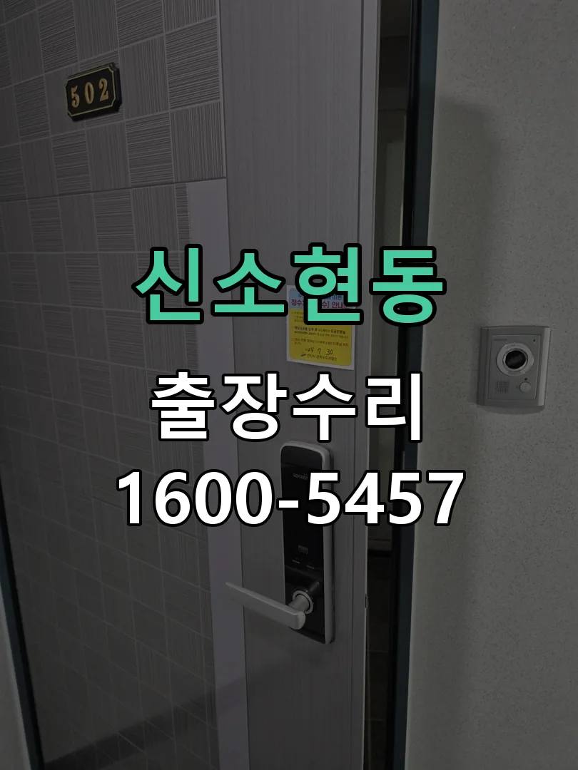 신소현동 교체 작업 진행
