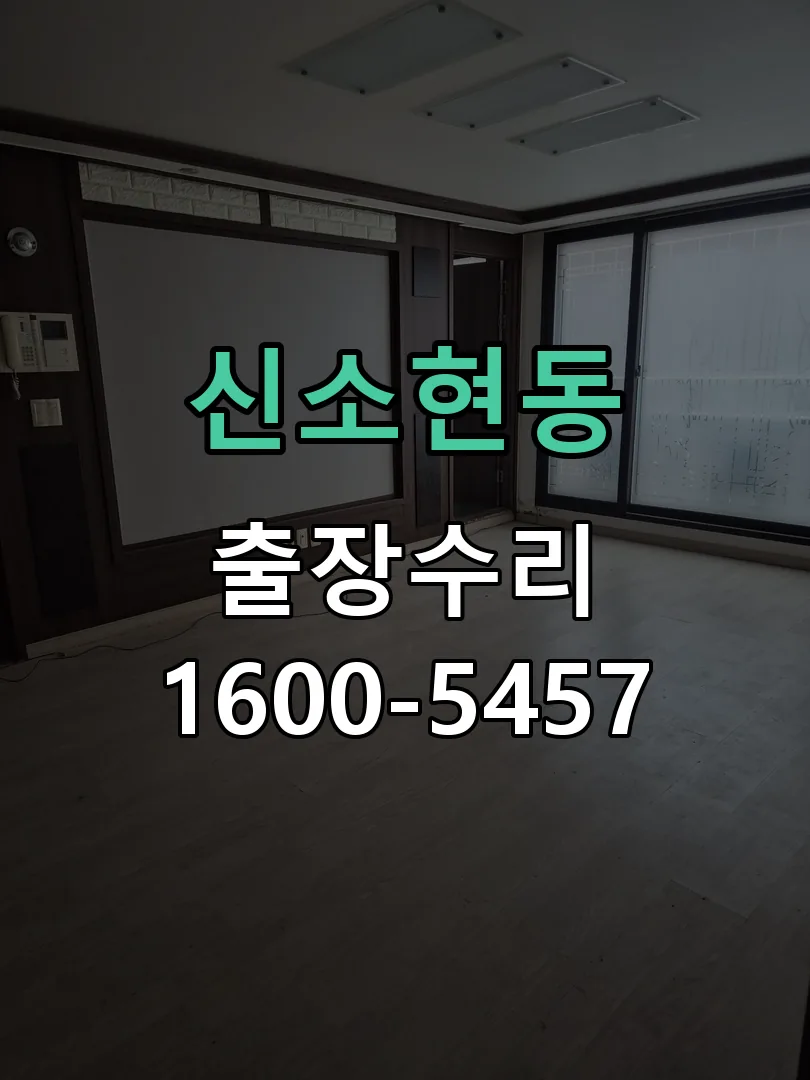 신소현동 문틀 정렬 확인