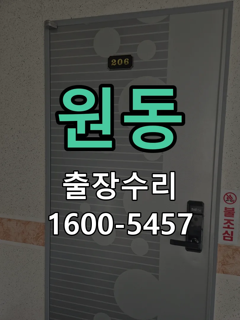 원동 현장 도착 후 상태 확인
