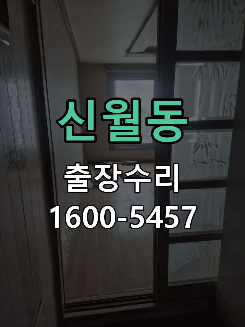 신월동 도어락 열쇠 출장 수리