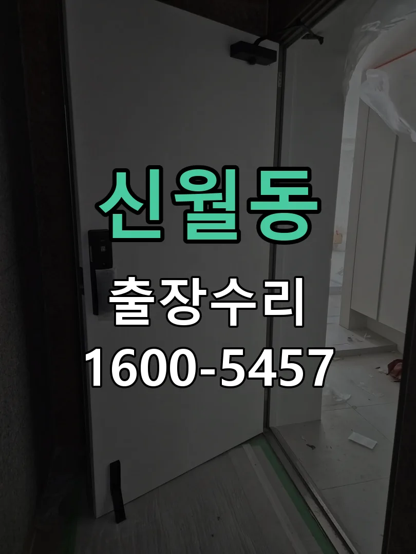 신월동 잠금장치 동작 확인
