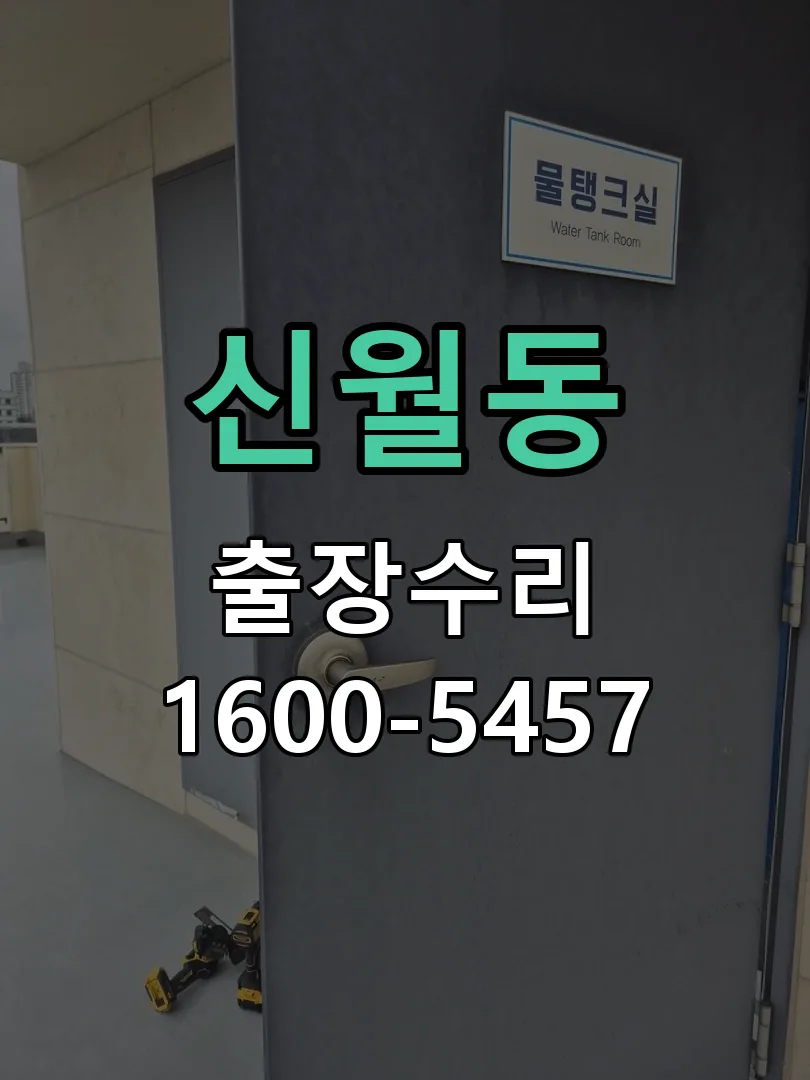 신월동 교체 작업 진행
