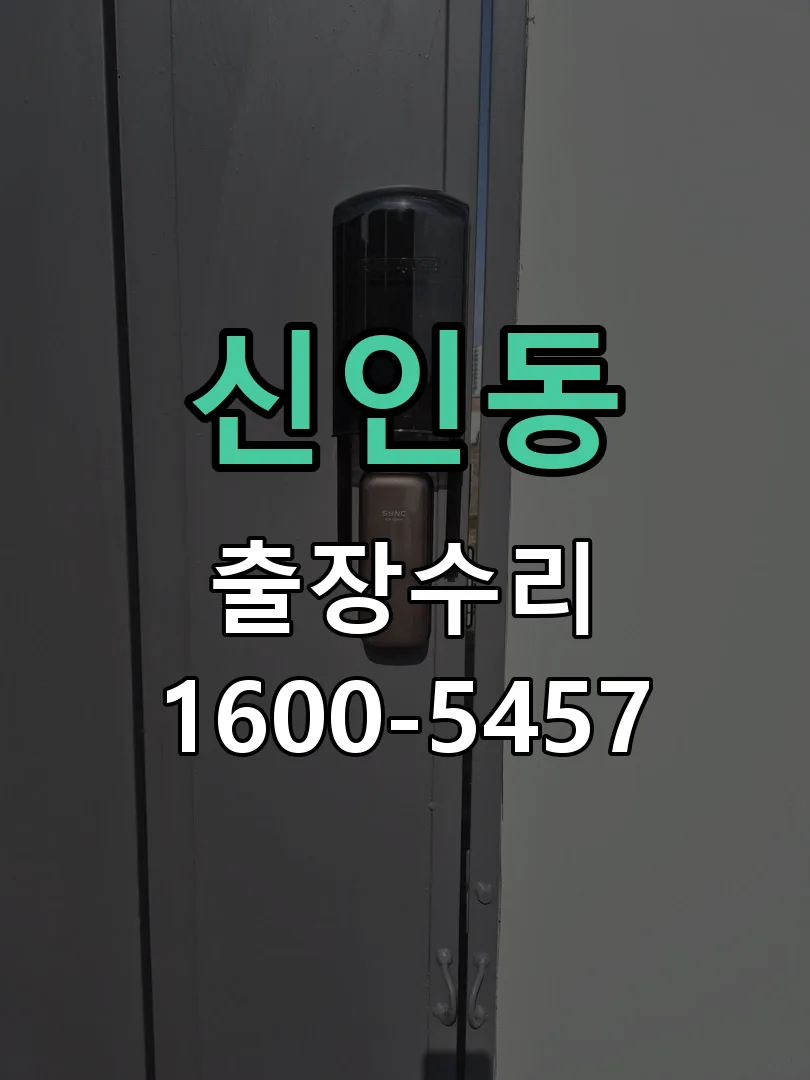 신인동 도어락 열쇠 출장 수리