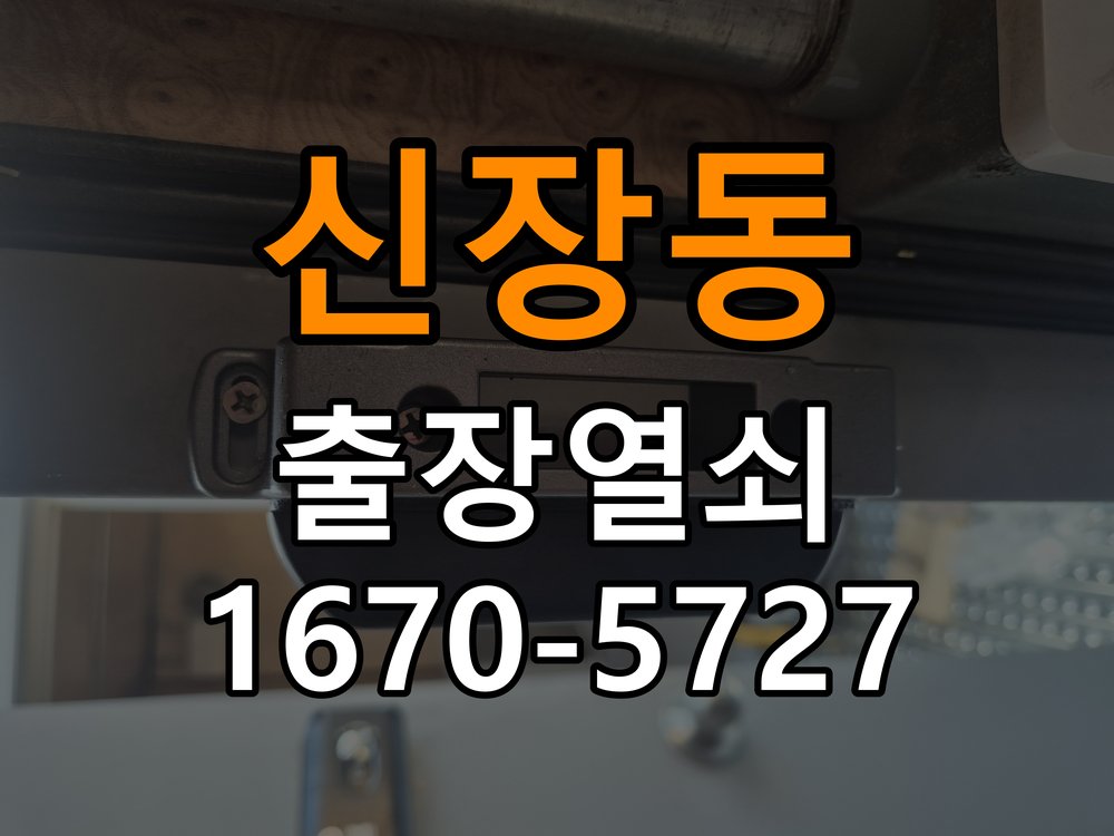 신장동 상가 셔터키 자물쇠 고장 출장 수리 원형 상가 셔터키 자물쇠 어셈블리 교체 정밀 점검 및 교체