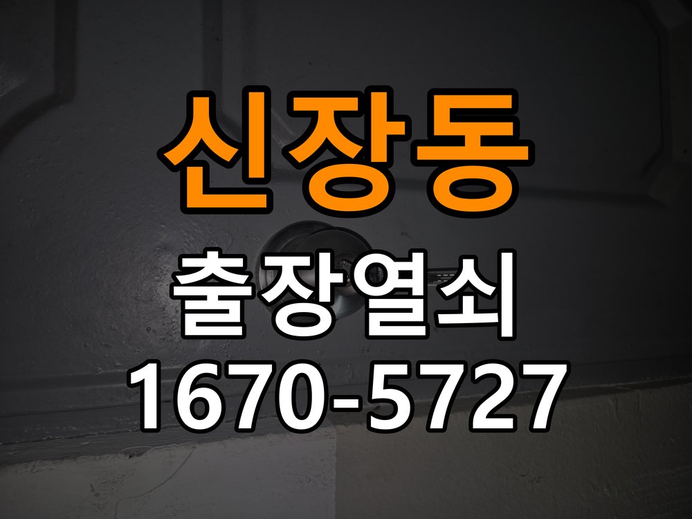 신장동 상가 셔터키 자물쇠 고장 출장 수리 작업 완료 후 정상 작동 확인