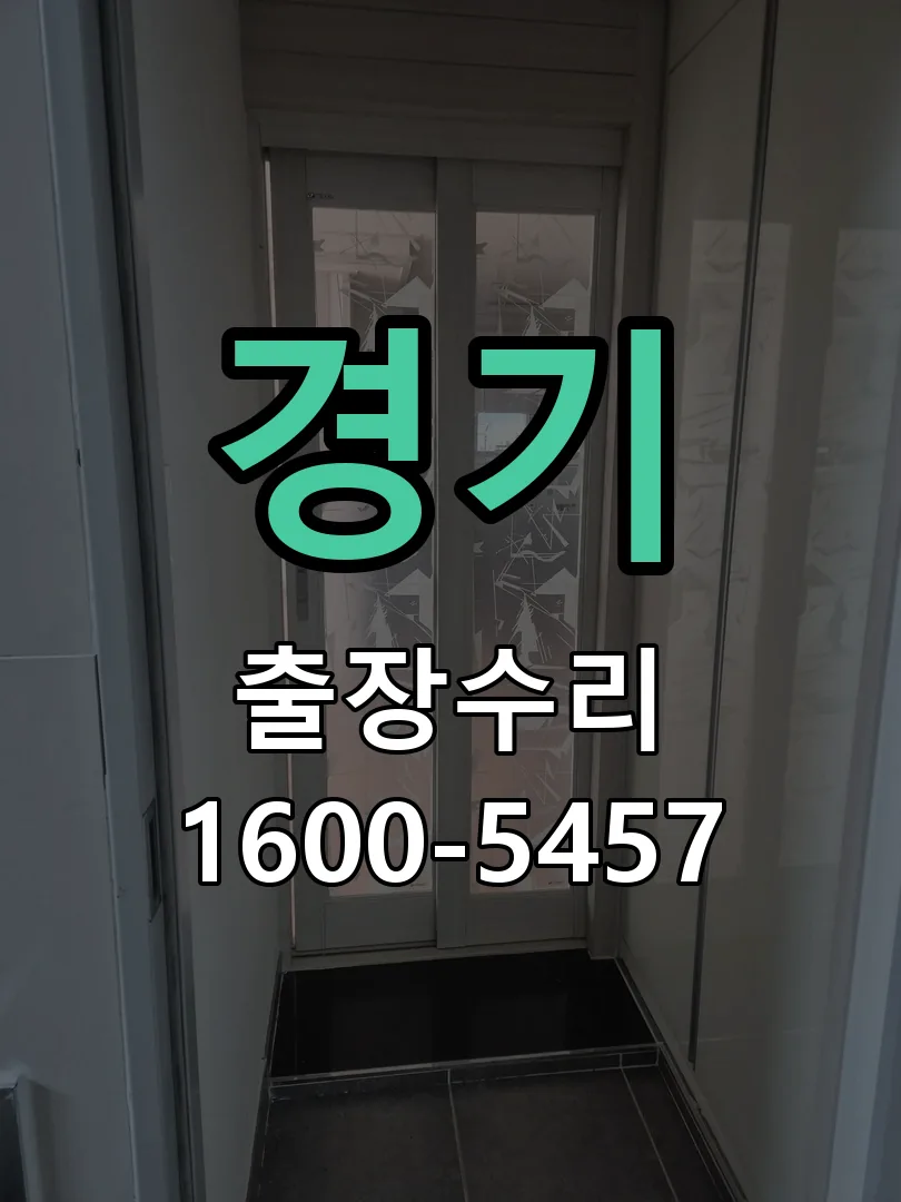 경기 도어락 열쇠 출장 수리