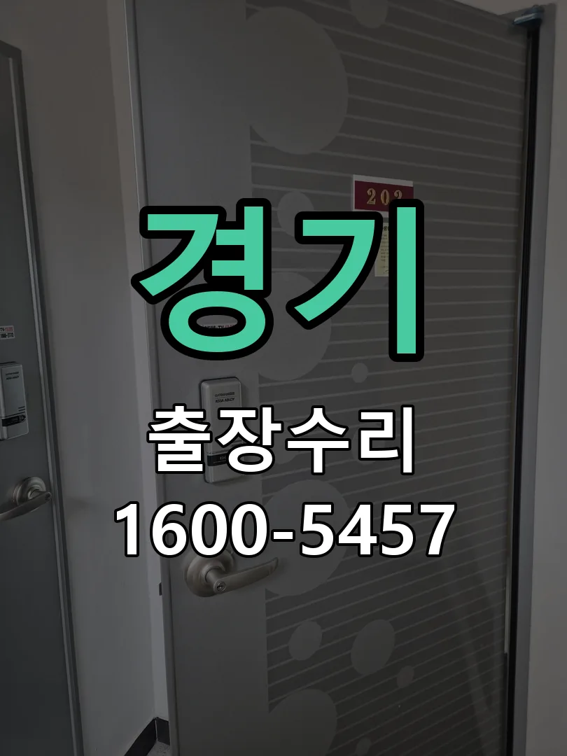 경기 문틀 정렬 확인