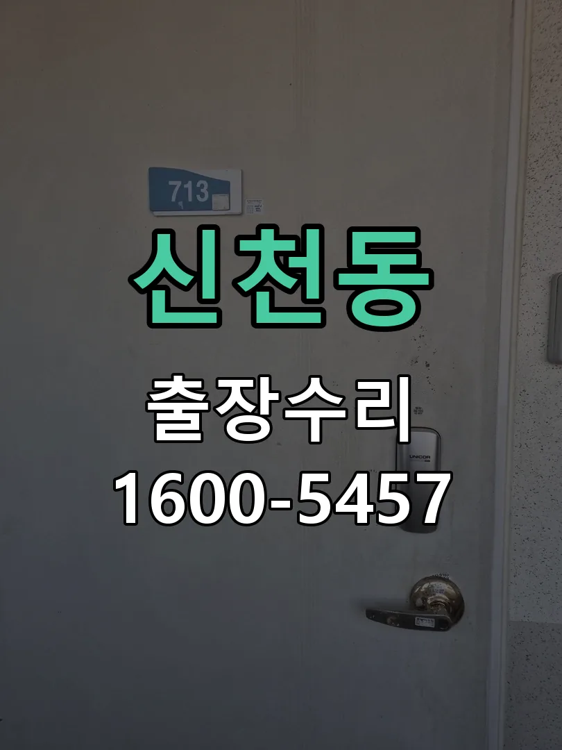 신천동 현장 도착 후 상태 확인