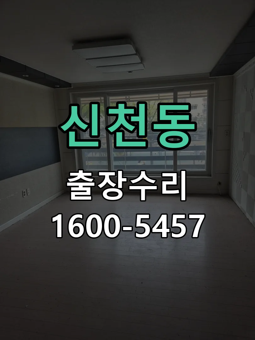 신천동 본체 분리 및 내부 점검
