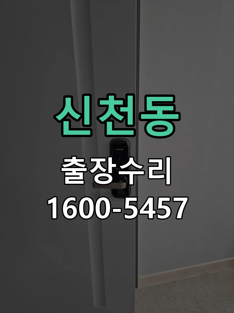 신천동 잠금장치 동작 확인