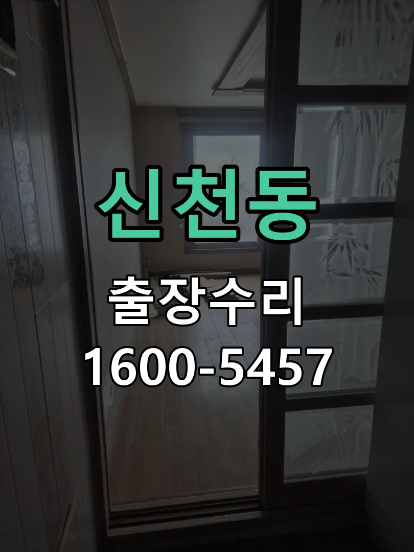 신천동 교체 작업 진행