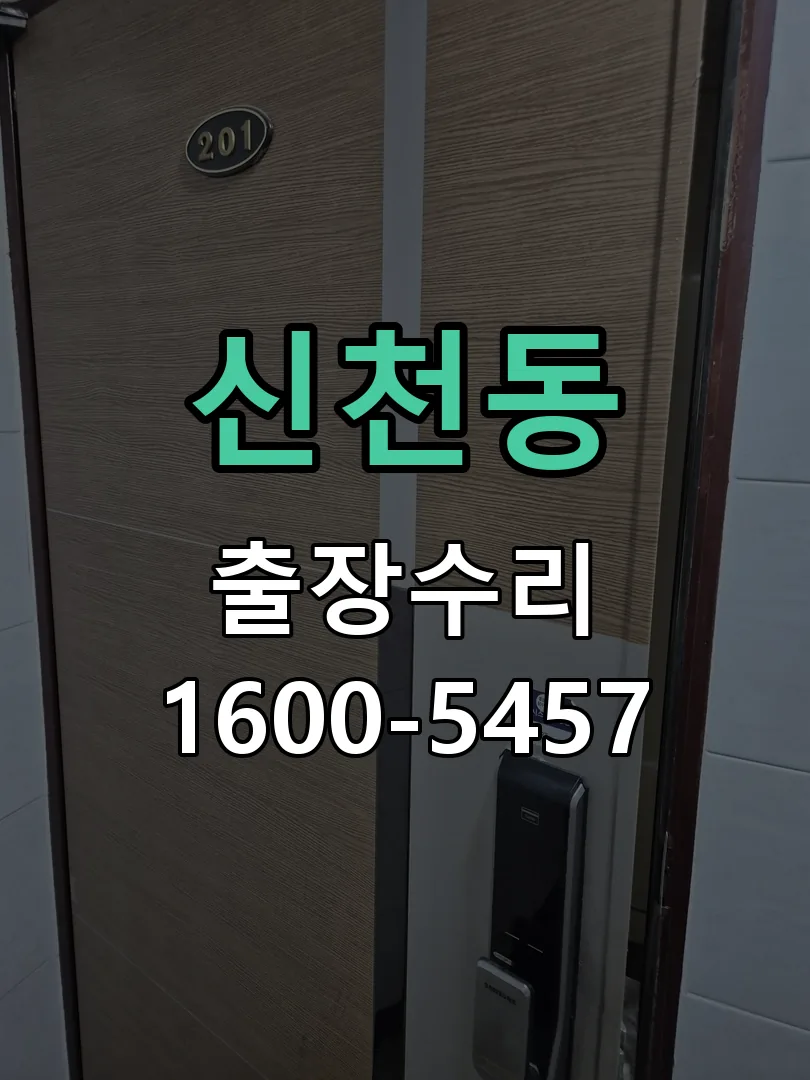 신천동 배선·접점 정리