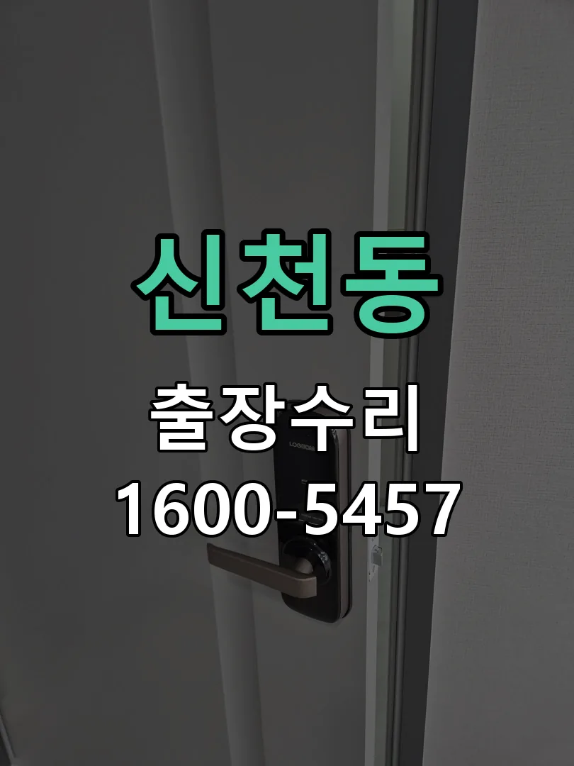 신천동 현장 도착 후 상태 확인