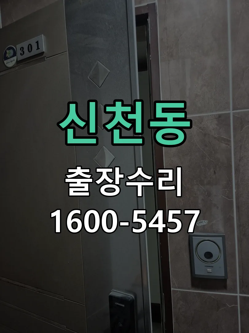 신천동 잠금장치 동작 확인