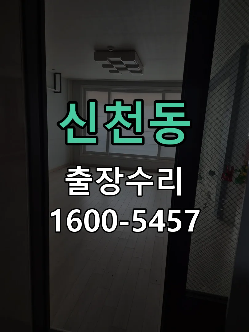 신천동 작업 완료 후 정상 작동 확인