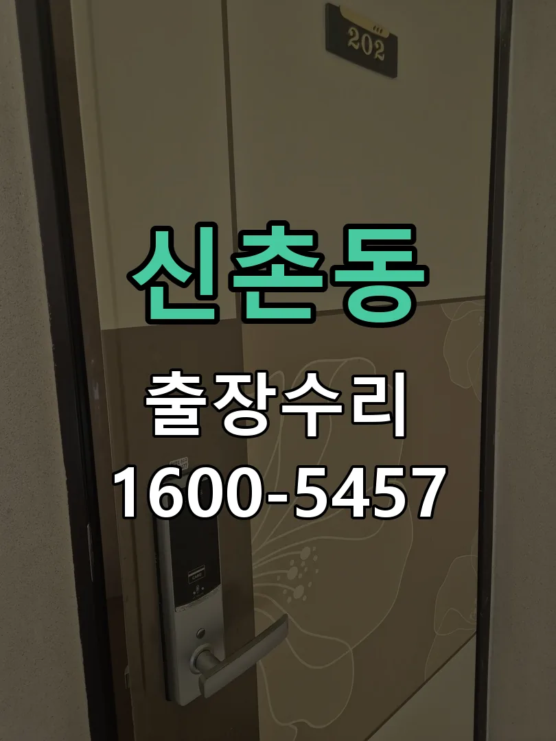 신촌동 도어락 열쇠 출장 수리