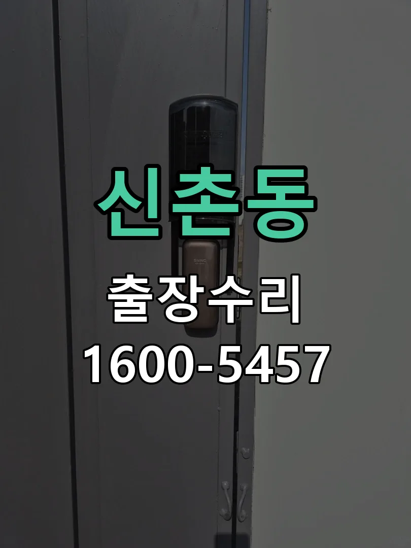 신촌동 잠금장치 동작 확인