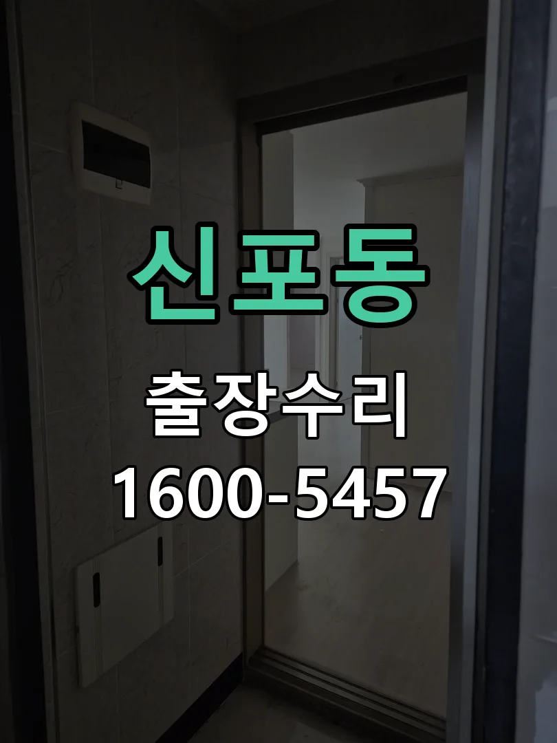 신포동 교체 작업 진행