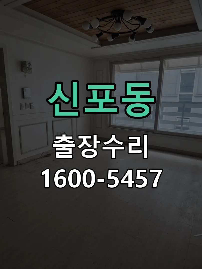 신포동 배선·접점 정리