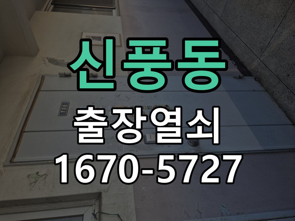 신풍동 방문 손잡이 헛돌때 교체 방법 손잡이를 아래로 내려도 문이 걸린 채 열리지 않고 헐거움 현장 출장