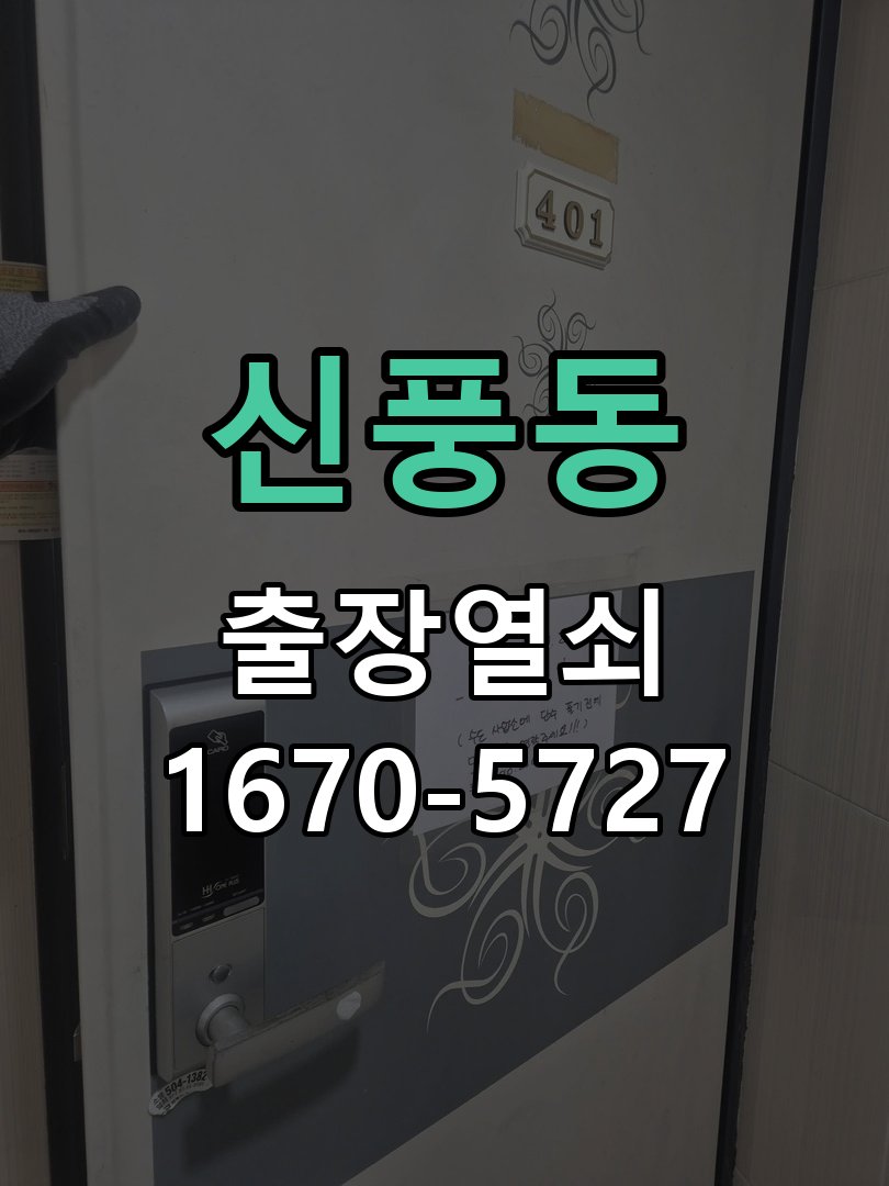 신풍동 방문 손잡이 헛돌때 교체 방법 신형 일체형 도어 레버 핸들 어셈블리 정밀 점검 및 교체