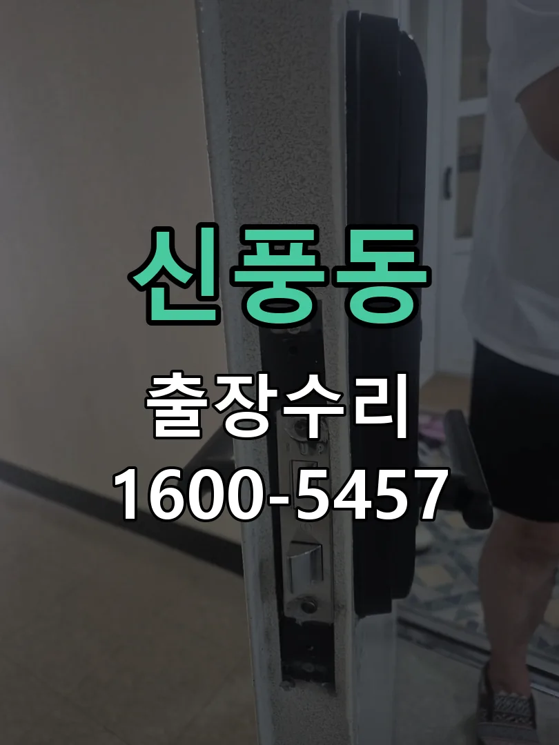 신풍동 도어락 열쇠 출장 수리