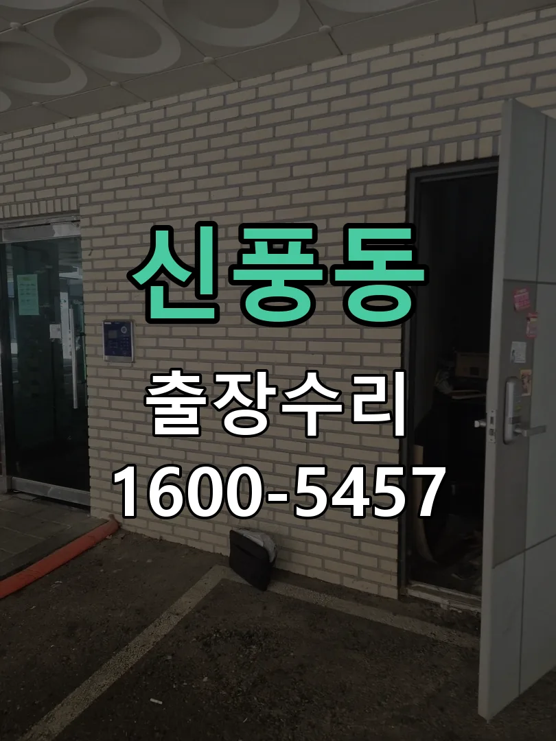 신풍동 현장 도착 후 상태 확인