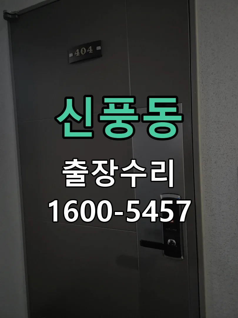 신풍동 잠금장치 동작 확인