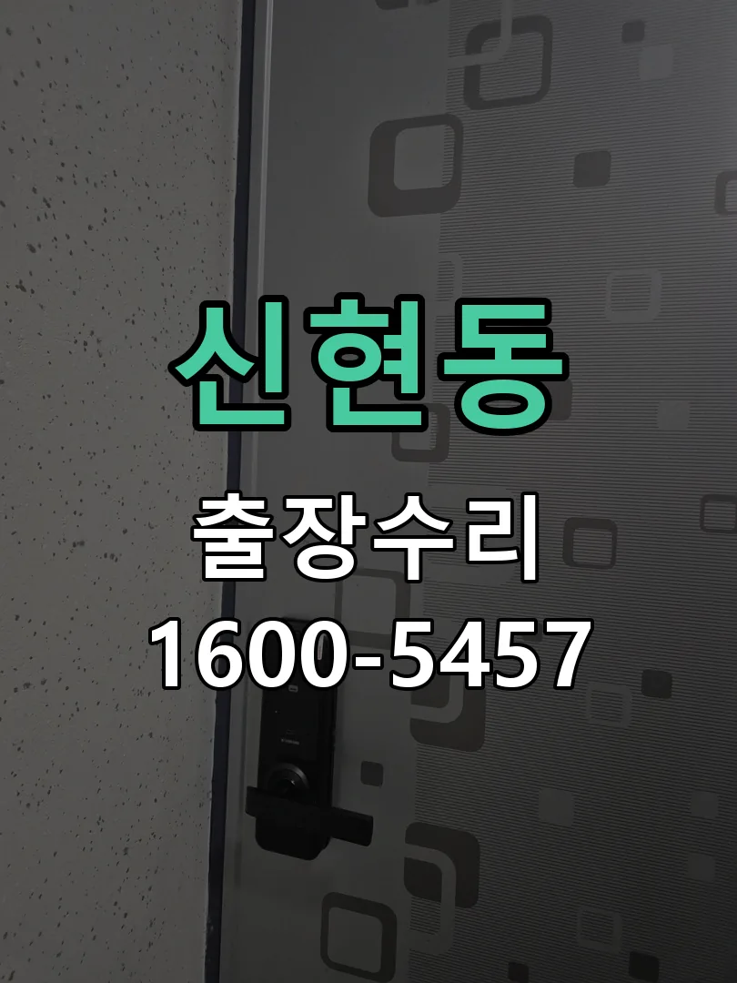 신현동 현장 도착 후 상태 확인