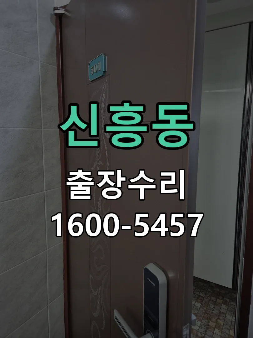 신흥동 교체 작업 진행