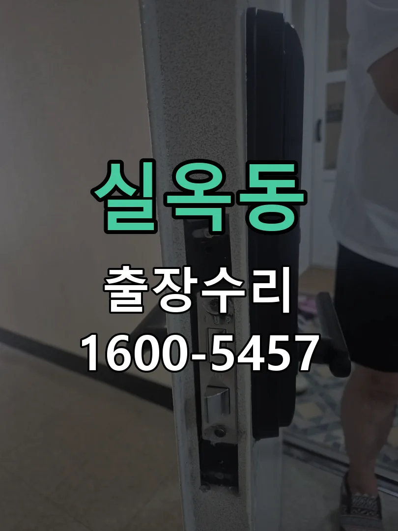 실옥동 도어락 열쇠 출장 수리