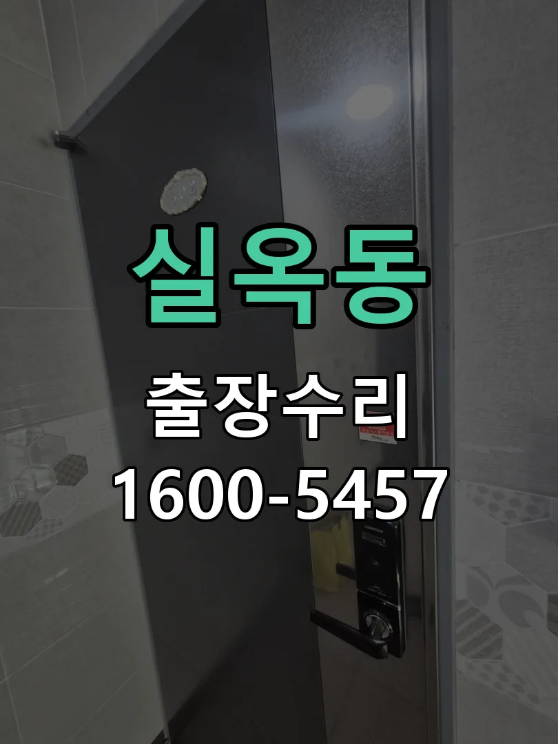 실옥동 현장 도착 후 상태 확인