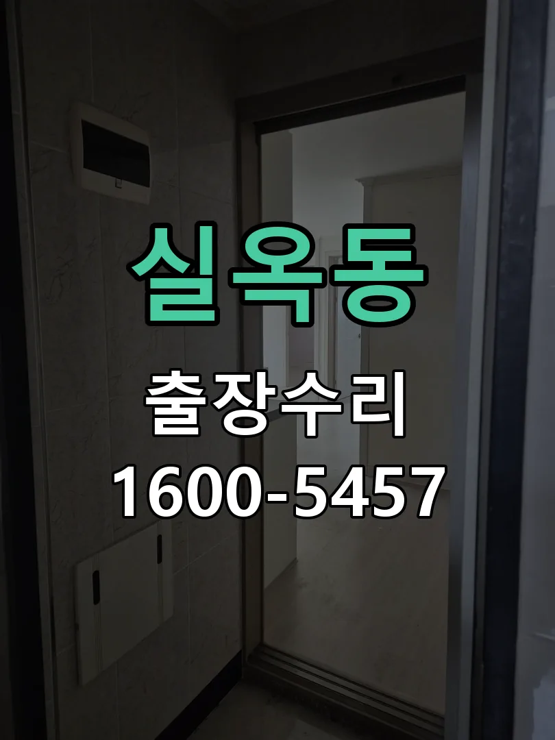 실옥동 교체 작업 진행
