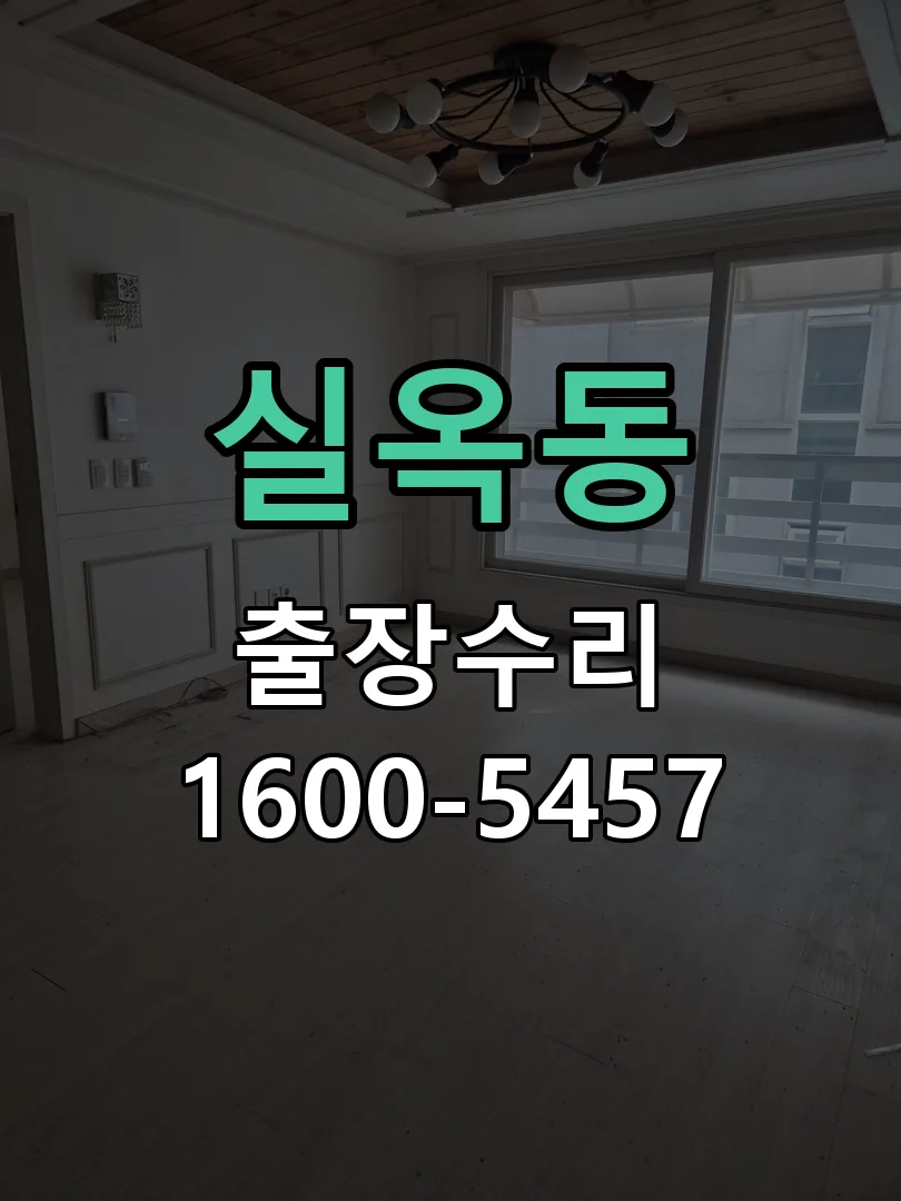 실옥동 배선·접점 정리