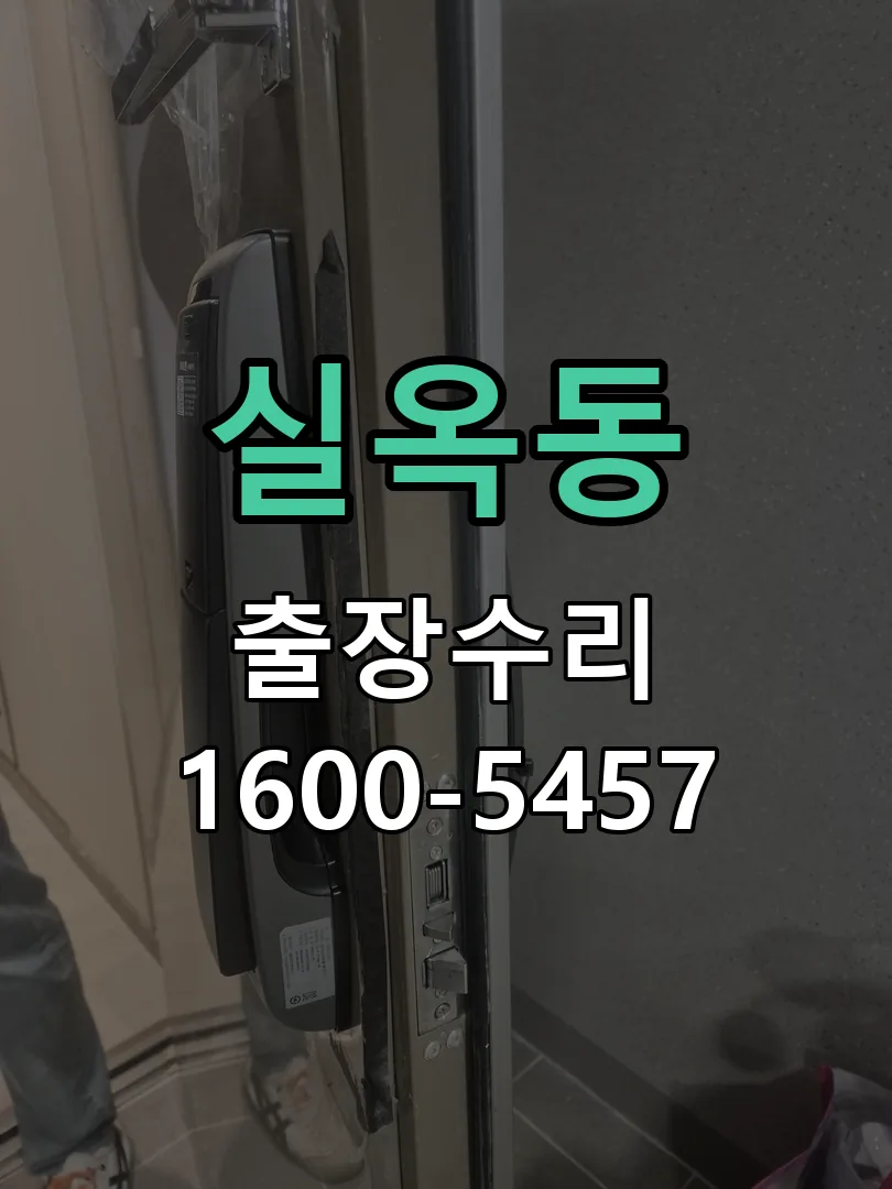 실옥동 문틀 정렬 확인
