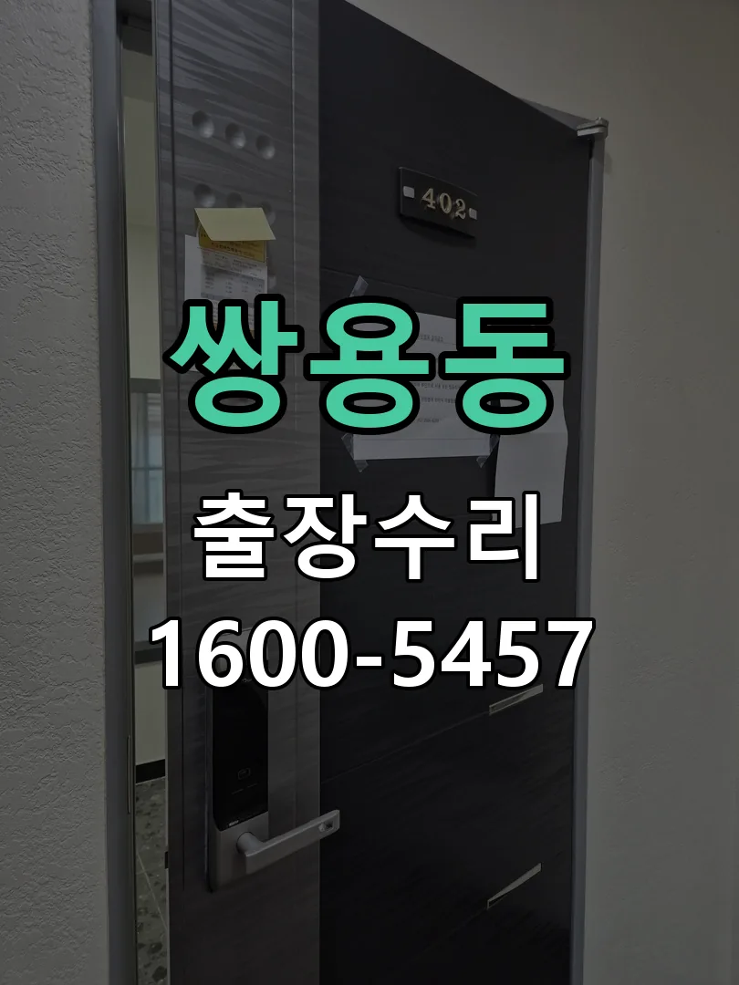 쌍용동 잠금장치 동작 확인
